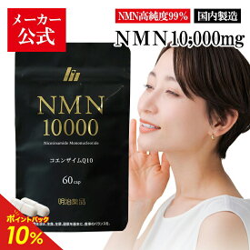 【公式】明治薬品 NMN10000　60粒（30日分）【送料無料】日本製 NMN 純度99％ 10,000mg配合 ニコチンアミドモノヌクレオチド コエンザイムQ10 抗酸化 ビタミンB3 補酵素 1ヶ月分 サプリメント 発酵法製造