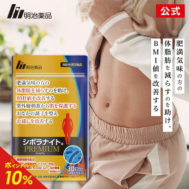 【公式】明治薬品 シボラナイトプレミアム　60粒（30日分）【送料無料】ダイエットサプリ 赤パプリカ由来キサントフィル 植物性乳酸菌 K-1 疲労軽減 BMI改善 お通じ改善 抗酸化作用
