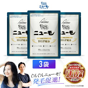 【ポイント最大66倍 27日9時59分まで】【公式】ニューモ サプリメント 90粒×3袋 ヘアトニック スカルプケア サプリ 医薬部外品 送料無料|育毛剤 養毛剤 発毛促進 薄毛 増毛 薄毛対策 抜け毛 生