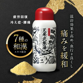 公式 天来弐参湯 医薬部外品 薬用入浴剤 送料無料 入浴剤 腰痛 冷え性 疲労回復 あせも 肩こり リウマチ 神経痛 にきび あかぎれ 産前産後 冷え性 打ち身 7種の和漢エキス 湿しん 温泉気分 リラックス 手軽 風呂 バスソルト 薬湯