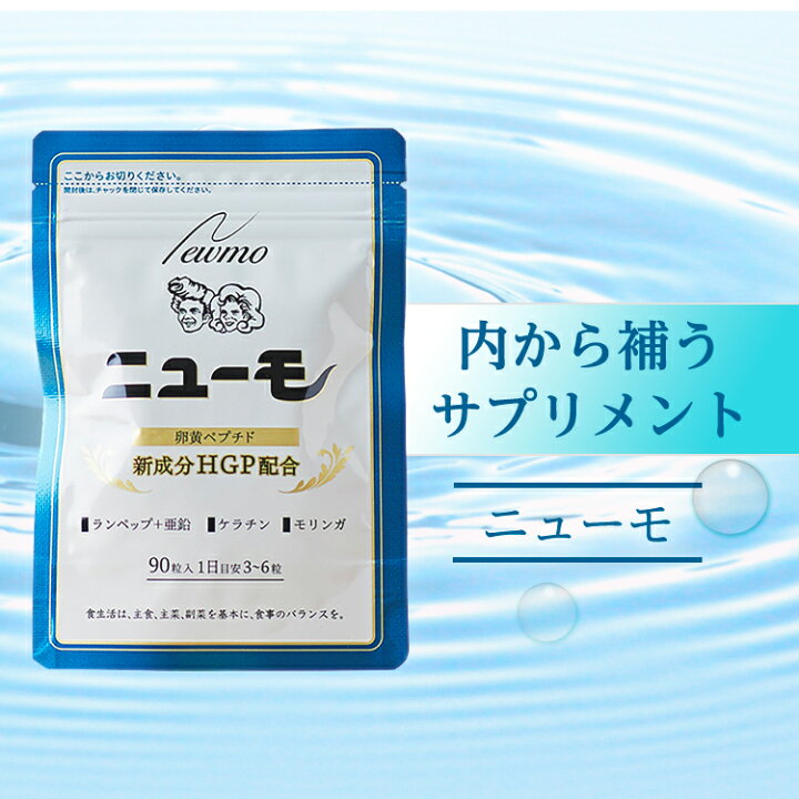 楽天市場】【楽天通常価格】【公式】ニューモ サプリメント 90粒×3袋 
