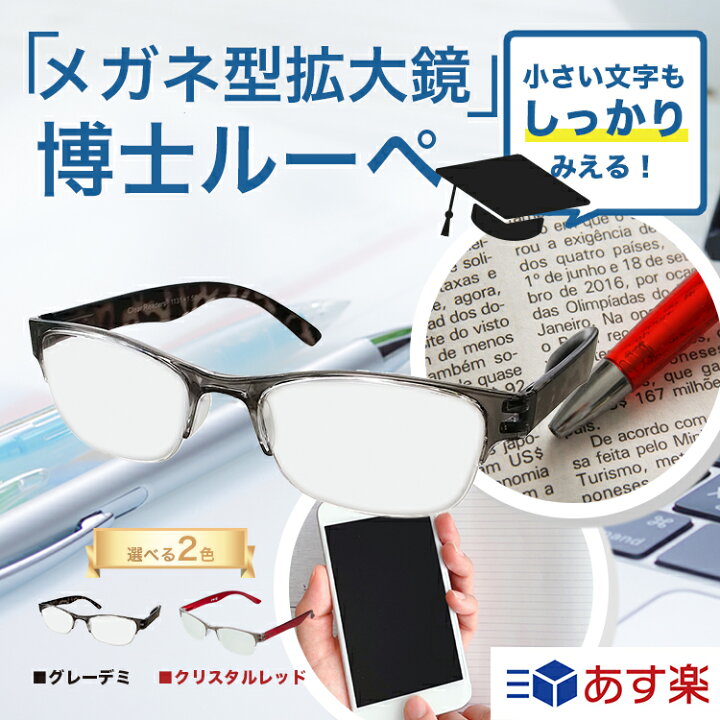 楽天市場】【公式ストア】博士ルーペ 眼鏡型拡大鏡 メガネ型 ルーペメガネ 拡大鏡 ルーペ 1.6倍 1.8倍 2.0倍 選べる倍率 3種類の倍率 選べるカラー 2色展開 お洒落 熱や衝撃に強い 柔らかフレーム 超軽量 21g 様々なシーンで使える 新聞 雑誌 スマホ 手紙 裁縫 : タマゴ ... 楽天市場】【公式ストア】博士ルーペ 眼鏡型拡大鏡 メガネ型 ルーペメガネ 拡大鏡 ルーペ 1.6倍 1.8倍 2.0倍 選べる倍率 3種類の倍率 選べるカラー 2色展開 お洒落 熱や衝撃に強い 柔らかフレーム 超軽量 21g 様々なシーンで使える 新聞 雑誌 スマホ 手紙 裁縫 : タマゴ ...