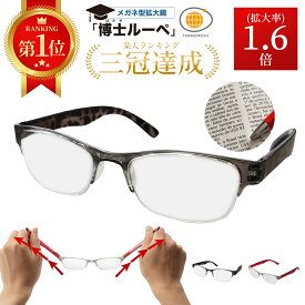 【公式】博士ルーペ 眼鏡型拡大鏡 メガネ型 送料無料|拡大鏡 メガネ型 ルーペ 拡大 メガネ ルーペメガネ 眼鏡型ルーペ ルーペ 虫眼鏡 眼鏡 シニア シニア グラス リーディンググラス メンズ 男性 女性