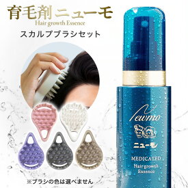 【公式】ニューモ+スカルプブラシセット 育毛剤 医薬部外品 送料無料 養毛剤 薄毛 増毛 促進 薄毛対策 抜け毛 生え際 抜け毛対策 産後 スカルプ スカルプケア ヘアトニック 男性 女性 メンズ 育毛トニック