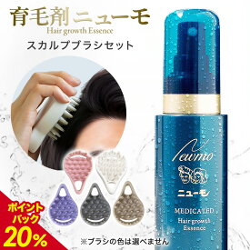 【20%ポイントバック中！】【公式】ニューモ+スカルプブラシセット 育毛剤 医薬部外品 送料無料 養毛剤 薄毛 増毛 促進 薄毛対策 抜け毛 生え際 抜け毛対策 産後 スカルプ スカルプケア ヘアトニック 男性 女性 メンズ 育毛トニック