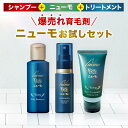 【公式】ニューモお試しセット ニューモ育毛剤ミニ 30ml+ヴァクトリー ミニ 50ml+トリートメント ミニ 30g 医薬部外品 育毛剤 養毛剤 発毛促進 薄毛 増毛 抜け毛 生え際 抜け毛対策 薬用 スカルプ スカルプケア