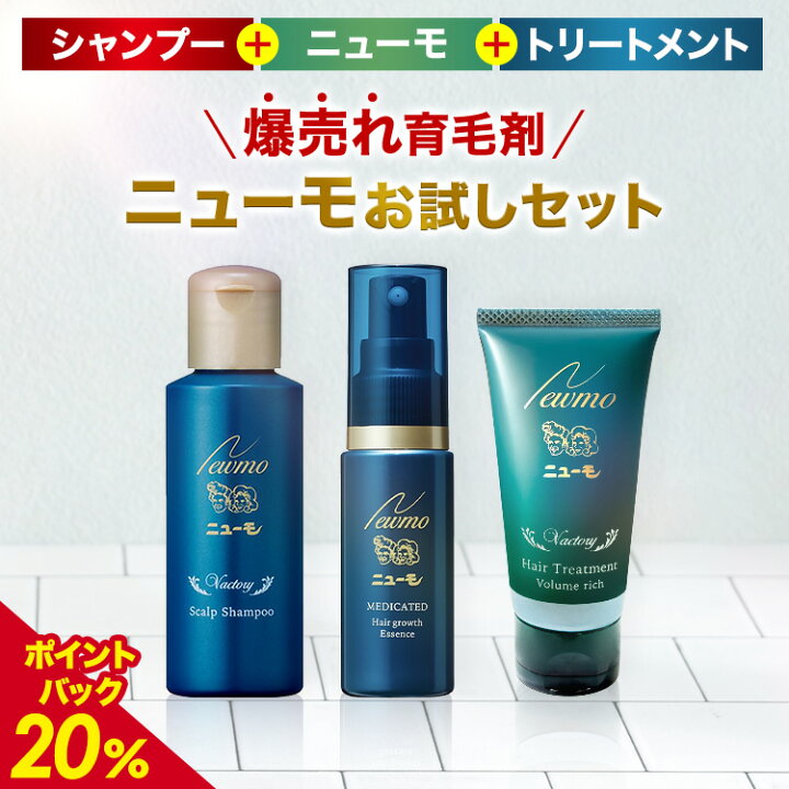 楽天市場】【20%ポイントバック中！】【公式】ニューモお試しセット 