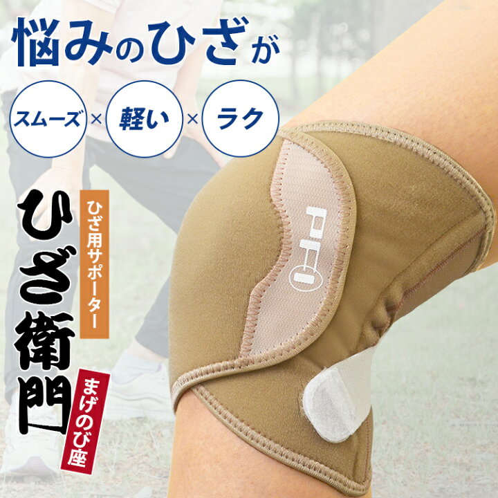 楽天市場】【公式】ひざ衛門 ひざえもん フリーサイズ 膝サポーター 膝 