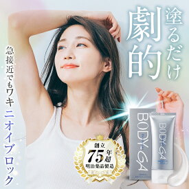 【公式】BODY-GA 薬用デオドラントクリーム 制汗剤 わきが わきが対策 クリーム 脇 脇汗 ニオイ 足汗 足の臭い 汗止め メンズ レディース 男女兼用 におい 対策 わきがクリーム ニオイの元を消臭 汗を抑制 殺菌 植物美肌成分 抗菌　明治薬品