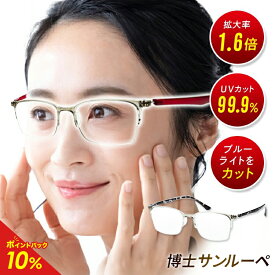 【公式】博士サンルーペ 眼鏡型拡大鏡 メガネ型 送料無料|拡大鏡 UVカット ブルーライトカット 軽い 丈夫 シニア メガネ型 ルーペ 拡大 ポリカーボネート使用 ルーペメガネ 眼鏡型ルーペ ルーペ 老眼鏡 虫眼鏡 眼鏡
