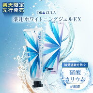 【ポイント20倍】【公式】キュラ ホワイトニングEX 歯磨き粉 薬用ホワイトニングジェル ドクターキュラ …