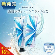 【公式】キュラ ホワイトニングEX 歯磨き粉 薬用ホワイトニングジェル ドクターキュラ 口臭 黄ばみ はみ…
