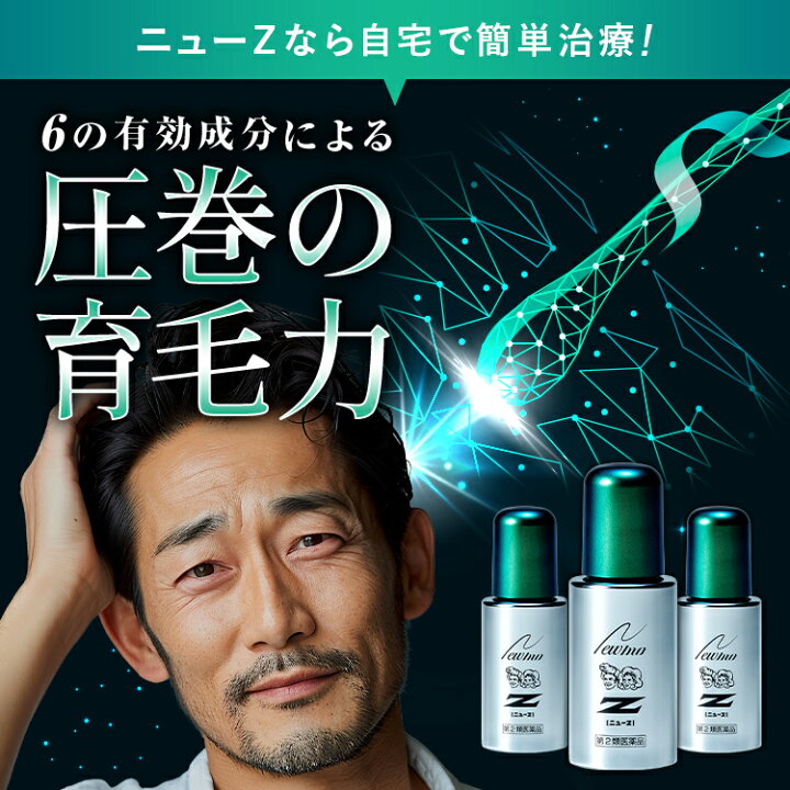 楽天市場】【第2類医薬品】【公式】ニューZ 60ml AGA治療薬 第2類 