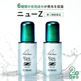 【第2類医薬品】【公式】ニューZ 60m 2本セット AGA治療薬 発毛促進剤 第2類医薬品 送料無料 発毛促進 育毛 脱毛 抜け毛 薄毛 ふけ かゆみ 増毛 生え際 育毛剤 円形脱毛症 発毛剤 スカルプ スカルプケア ヘアトニック
