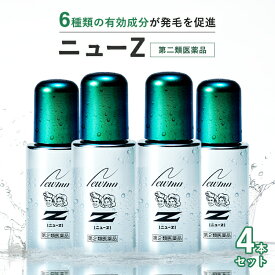 【第2類医薬品】【公式】ニューZ 60m 4本セット AGA治療薬 発毛促進剤 第2類医薬品 送料無料 発毛促進 育毛 脱毛 抜け毛 薄毛 ふけ かゆみ 増毛 生え際 育毛剤 円形脱毛症 発毛剤 スカルプ スカルプケア ヘアトニック
