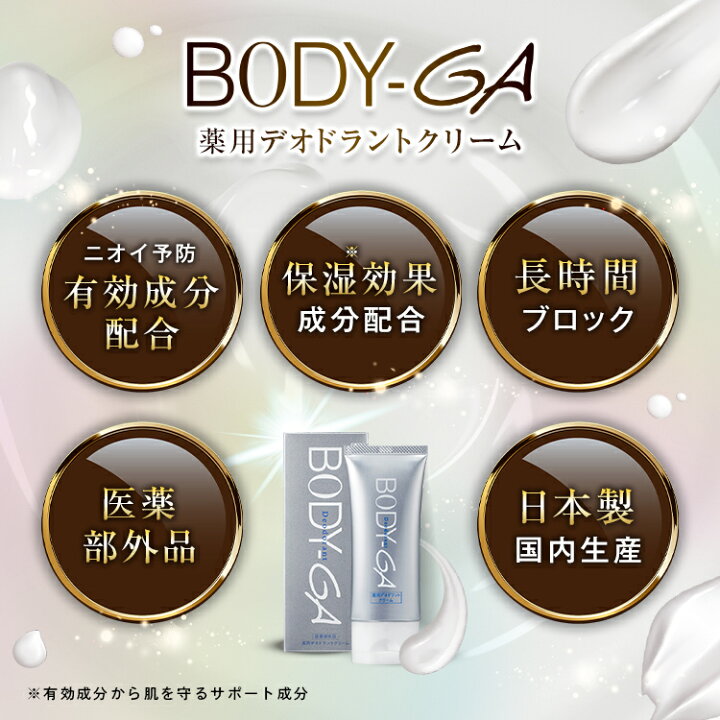 楽天市場】【公式】BODY-GA 薬用デオドラントクリーム 制汗剤 わきが  
