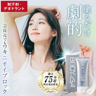 【公式】BODY-GA 薬用デオドラントクリーム 制汗剤 わきが わきが対策 クリーム 脇 脇汗 ニオイ 足汗 足…