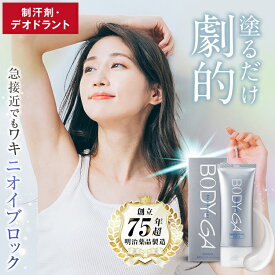 【公式】BODY-GA 薬用デオドラントクリーム 制汗剤 わきが わきが対策 クリーム 脇 脇汗 ニオイ 足汗 足の臭い 汗止め メンズ レディース 男女兼用 におい 対策 わきがクリーム ニオイの元を消臭 汗を抑制 殺菌