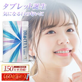 4/25限定【最大100％ポイントバック＆最大1000円OFFクーポン】【キュラシリーズ楽天60冠】キュラ DRCula タブレット エチケット シャンピニオン サプリメント ドクターキュラ 薬用 送料無料 口臭予防 歯石予防 すっきり 息リフレッシュ 女性 男性 マスク 口が臭い ニオイ対