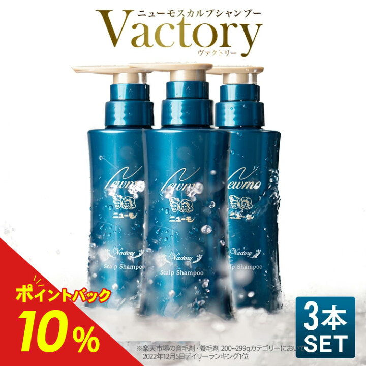 楽天市場】【公式】ニューモ ヴァクトリー 3本セット スカルプ 
