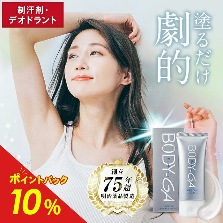 楽天市場】【公式】BODY-GA 薬用デオドラントクリーム 制汗剤 わきが 