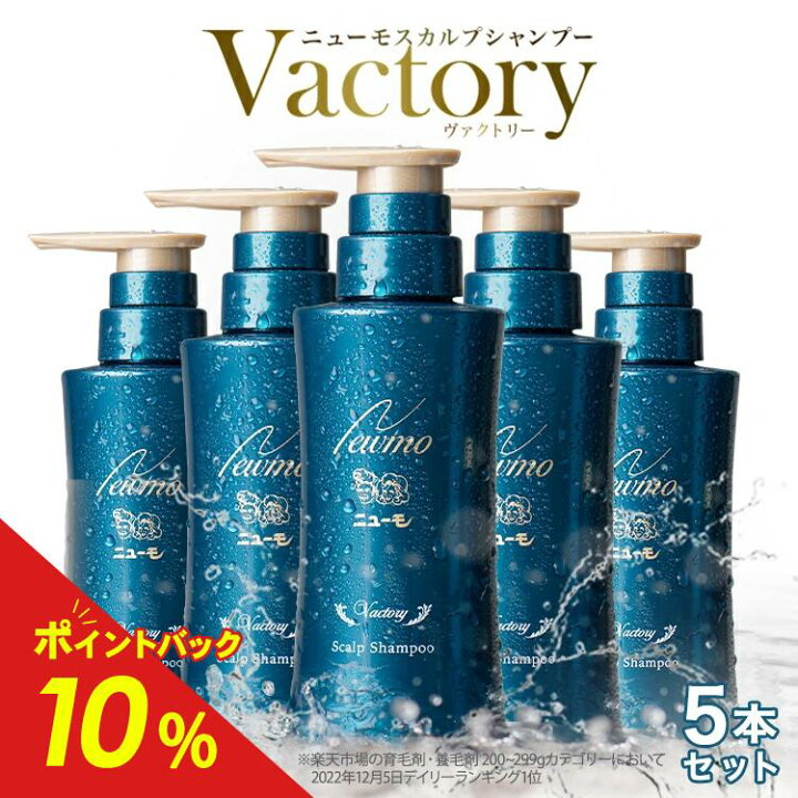 楽天市場】【公式】ニューモ ヴァクトリー 5本セット スカルプ 