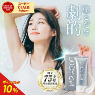 【6/4 20時-スーパーSALE開催】【公式】BODY-GA 薬用デオドラントクリーム 制汗剤 わきが わきが対策 ク…