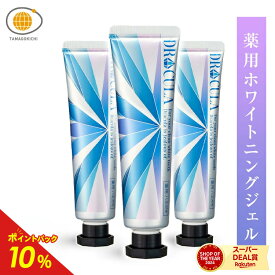 【最大100%ポイントバック！8/11 01:59まで】【公式】キュラ 3本セット DRCula 薬用ホワイトニングジェル歯磨き粉 ドクターキュラ 薬用 送料無料 歯 歯磨き粉 白く 自宅 強力 ホワイトニング 薬用ホワイトニング 薬用ホワイトニング 歯磨き はみがき粉 口臭