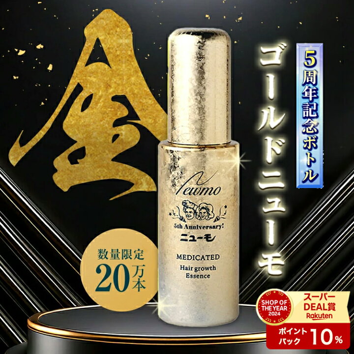楽天市場】【公式】 ゴールドニューモ 育毛剤 医薬部外品 送料無料  