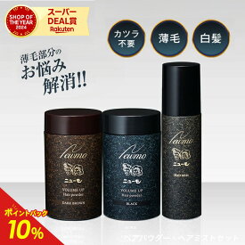 【最大100%ポイントバック！8/11 01:59まで】【公式】ニューモヘアパウダー・ヘアミスト各1本セット 男性用 女性用 男女兼用 人工毛粉末 送料無料 ボリュームアップ ヘアミスト 薄毛カバー AGA 脱毛症 円形脱毛症 ブラック ブラウン 抜け毛 予防 産後