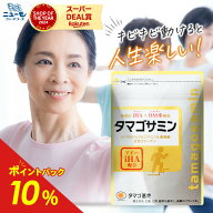 【ポイント10倍！】【公式】タマゴサミン (約1ヶ月分) グルコサミン サプリ コンドロイチン コラーゲン 2…