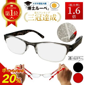【公式】博士ルーペ 眼鏡型拡大鏡 メガネ型 送料無料|拡大鏡 メガネ型 ルーペ 拡大 メガネ ルーペメガネ 眼鏡型ルーペ ルーペ 虫眼鏡 眼鏡 シニア シニア グラス リーディンググラス メンズ 男性 女性 1.5　かくだい鏡 ルーペメガネ