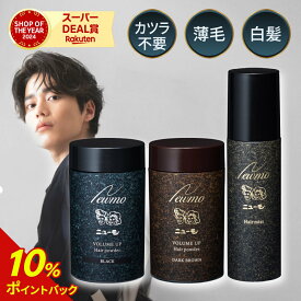 【公式】ニューモヘアパウダー・ヘアミスト各1本セット 男性用 女性用 男女兼用 人工毛粉末 送料無料 ボリュームアップ ヘアミスト 薄毛カバー AGA 脱毛症 円形脱毛症 ブラック ブラウン 抜け毛 予防 産後