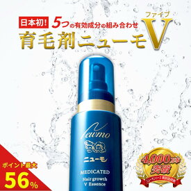 【ポイント最大56倍】【公式】ニューモV 育毛剤 医薬部外品 送料無料 養毛剤 薄毛 増毛 促進 薄毛対策 抜け毛 生え際 抜け毛対策 産後 スカルプ スカルプケア ヘアトニック 男性 女性 メンズ 育毛トニック 男性用 にゅーも タマゴ 頭皮ケア