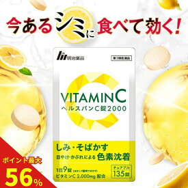 【ポイント最大56倍 11日1時59分まで】【第3類医薬品】【明治薬品公式】 ヘルスパンC錠2000 チュアブル錠 高濃度ビタミンC 2000mg ビタミンB サプリ サプリメント グレープフルーツ味 美容サプリ 健康 135錠