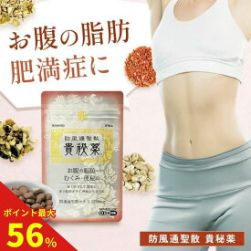 【ポイント最大56倍 11日1時59分まで】【第2類医薬品】【公式】 防風通聖散 貴秘薬 第2類医薬品 30日分 漢方 ダイエット 錠剤 肥満症 便秘 むくみ 水太り 防風 通 聖 散　明治薬品