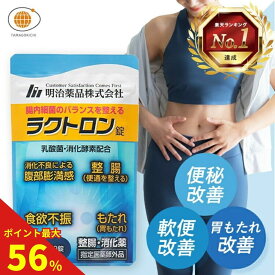 【ポイント最大56倍 11日1時59分まで】【楽天1位】【公式】ラクトロン 180錠 指定医薬部外品 サプリ サプリメント 整腸 消化促進 胃もたれ改善 腹部膨満感 便通を整える 便秘 軟便 便通改善 乳酸菌 腸内環境改善 胃もたれ 健康 美腸 明治薬品 滞留便 腸活