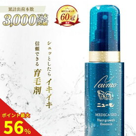 【ポイント最大56倍 11日1時59分まで】【楽天60冠】公式 ニューモ 育毛剤 医薬部外品 送料無料 養毛剤 薄毛 増毛 促進 薄毛対策 抜け毛 生え際 抜け毛対策 産後 スカルプ スカルプケア ヘアトニック 男性 女性 メンズ 育毛トニック にゅーも タマゴ
