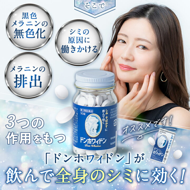 楽天市場】【第3類医薬品】【公式】ドンホワィドン 90錠 しみ そばかす 