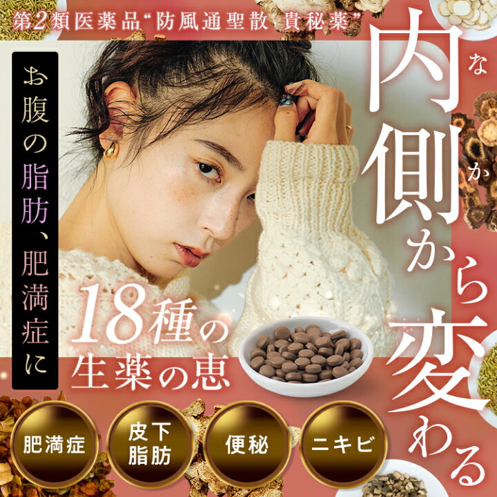 楽天市場】【第2類医薬品】【楽天通常価格】防風通聖散 貴秘薬 5袋 