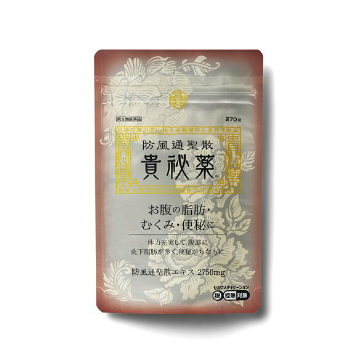 楽天市場】【第2類医薬品】【楽天通常価格】防風通聖散 貴秘薬 第2類 