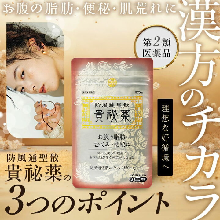 楽天市場】【第2類医薬品】防風通聖散 漢方 ダイエット 肥満症 貴秘薬 