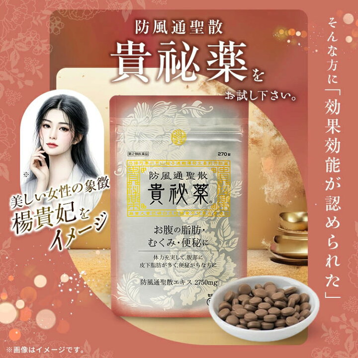 楽天市場】【第2類医薬品】防風通聖散 漢方 ダイエット 肥満症 貴秘薬 
