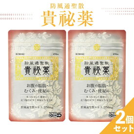 【第2類医薬品】【楽天通常価格】防風通聖散 貴秘薬 2袋セット 防已黄耆湯 ぼういおうぎとう 漢方 ダイエット 錠剤 肥満症 便秘 むくみ 防已黄耆湯錠 水太り 防已 防風 通 聖 散　明治薬品