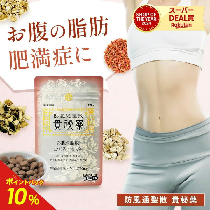 楽天市場】【第2類医薬品】【楽天通常価格】防風通聖散 貴秘薬 第2類 