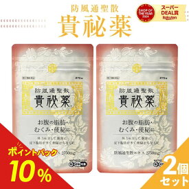 【第2類医薬品】【公式】 防風通聖散 貴秘薬 2袋セット 防已黄耆湯 ぼういおうぎとう 漢方 ダイエット 錠剤 肥満症 便秘 むくみ 防已黄耆湯錠 水太り 防已 防風 通 聖 散　明治薬品