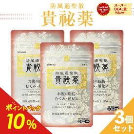 【第2類医薬品】【公式】 防風通聖散 貴秘薬 3袋セット 防已黄耆湯 ぼういおうぎとう 漢方 ダイエット 錠剤 肥満症 便秘 むくみ 防已黄耆湯錠 水太り 防已 防風 通 聖 散　明治薬品