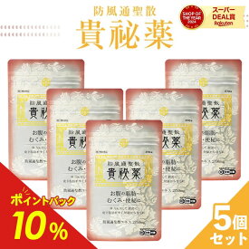 【第2類医薬品】【公式】 防風通聖散 貴秘薬 5袋セット 防已黄耆湯 ぼういおうぎとう 漢方 ダイエット 錠剤 肥満症 便秘 むくみ 防已黄耆湯錠 水太り 防已 防風 通 聖 散　明治薬品