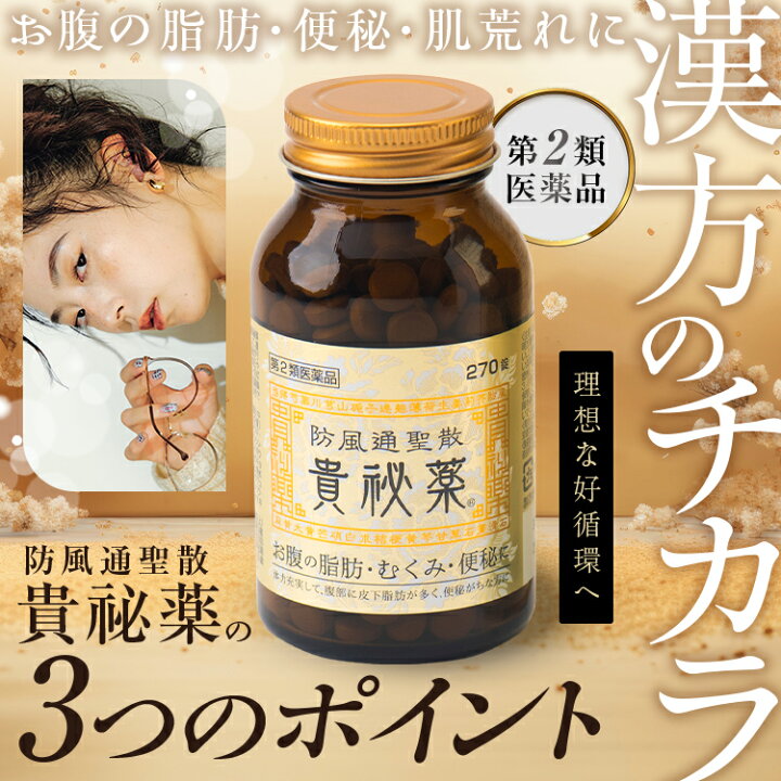 貴秘薬