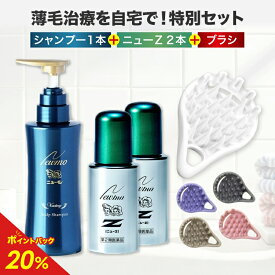 【最大100%ポイントバック！8/11 01:59まで】【第2類医薬品】【公式】ニューZ2本+ニューモ ヴァクトリー+スカルプブラシ セット 送料無料 医薬部外品 育毛剤 養毛剤 発毛促進 薄毛 増毛 抜け毛 生え際 抜け毛対策 40代 メディカルシャンプー 薬用 スカルプ ケア